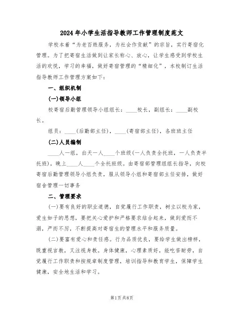 2024年小学生活指导教师工作管理制度范文（3篇）