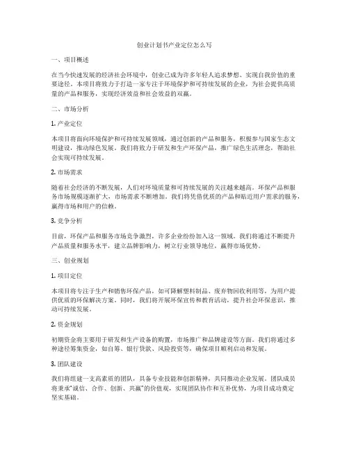 创业计划书产业定位怎么写