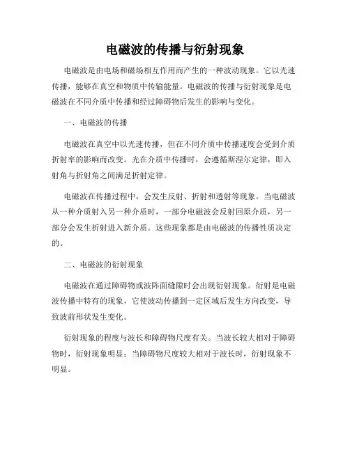 电磁波的传播与衍射现象