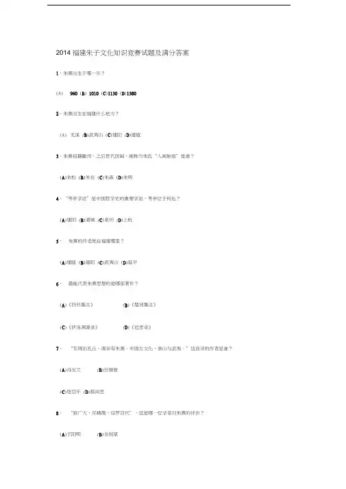 最新福建朱子文化知识竞赛试题及满分答案资料