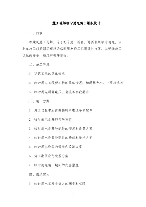 施工现场临时用电施工组织设计