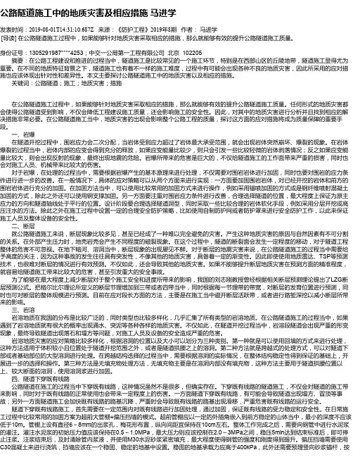 公路隧道施工中的地质灾害及相应措施 马进学