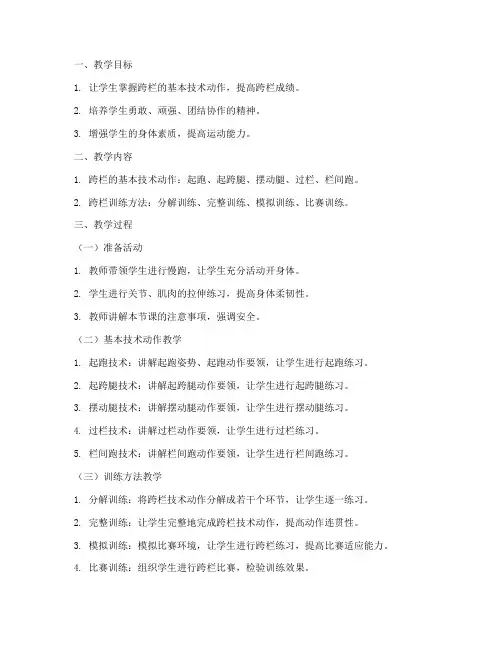中学跨栏教学教案模板范文