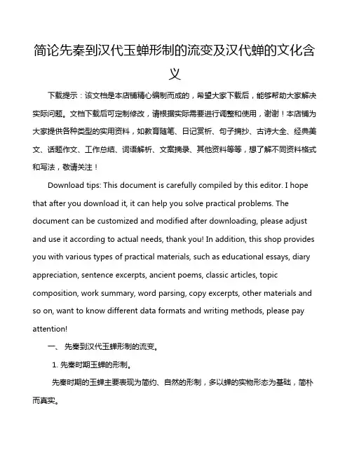简论先秦到汉代玉蝉形制的流变及汉代蝉的文化含义