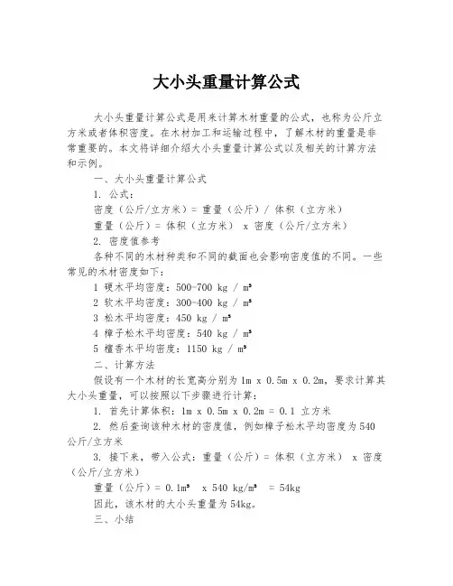 大小头重量计算公式