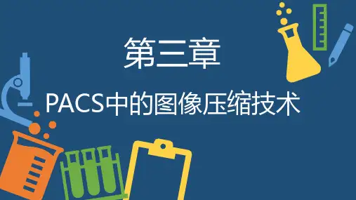 第三章 pacs中的图像压缩技术3