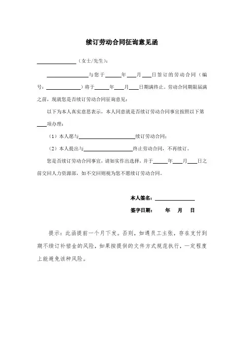 续订劳动合同征询意见函