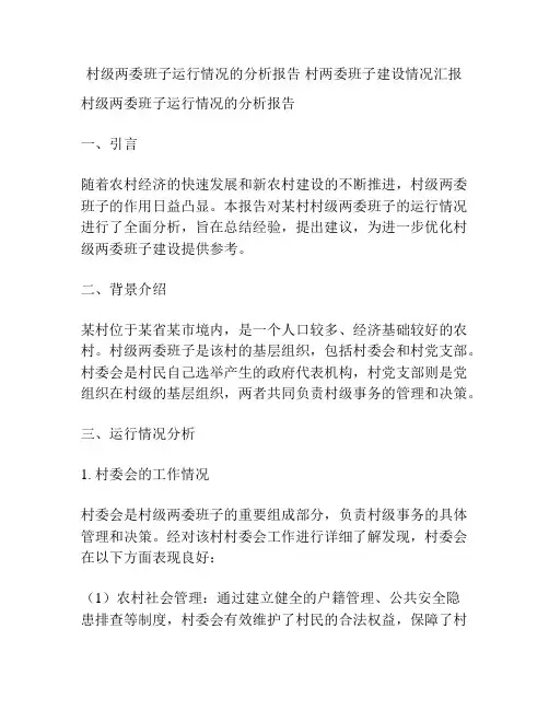 村级两委班子运行情况的分析报告 村两委班子建设情况汇报
