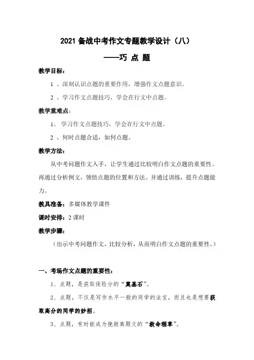 2021备战中考作文专题教学设计(八)——巧点题