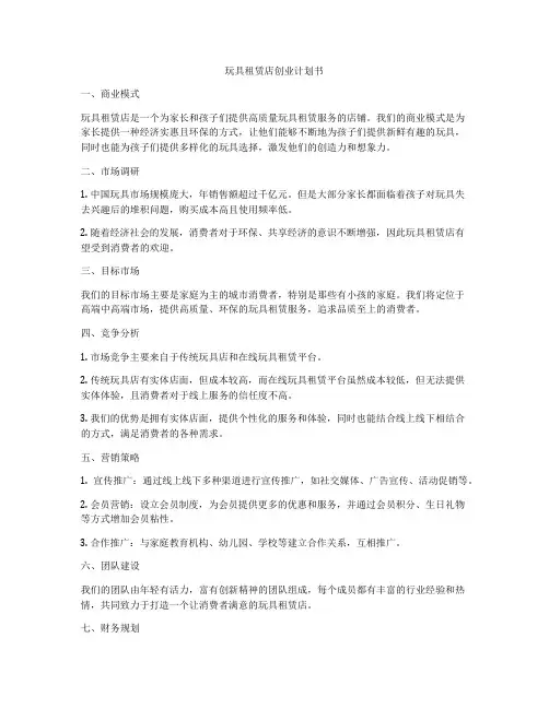 玩具租赁店创业计划书