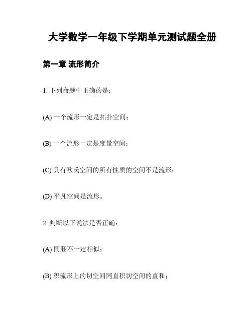 大学数学一年级下学期单元测试题全册