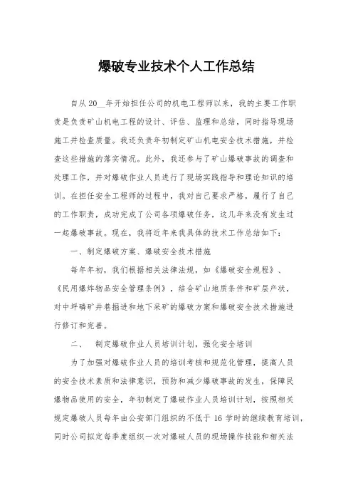爆破专业技术个人工作总结