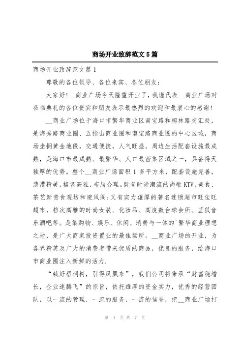 商场开业致辞范文5篇