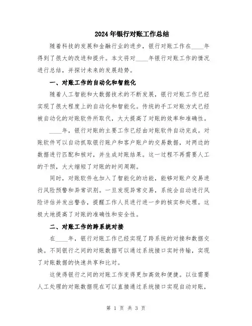 2024年银行对账工作总结