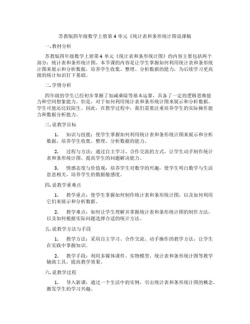 苏教版四年级数学上册第4单元《统计表和条形统计图说课稿