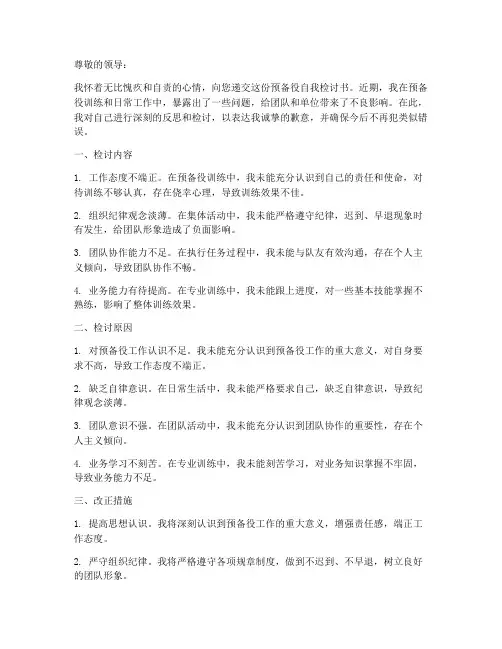 预备役自我检讨书范文