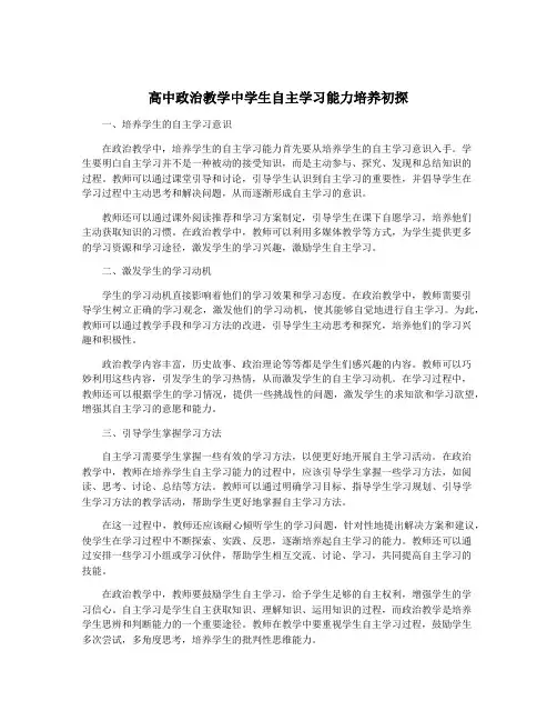 高中政治教学中学生自主学习能力培养初探