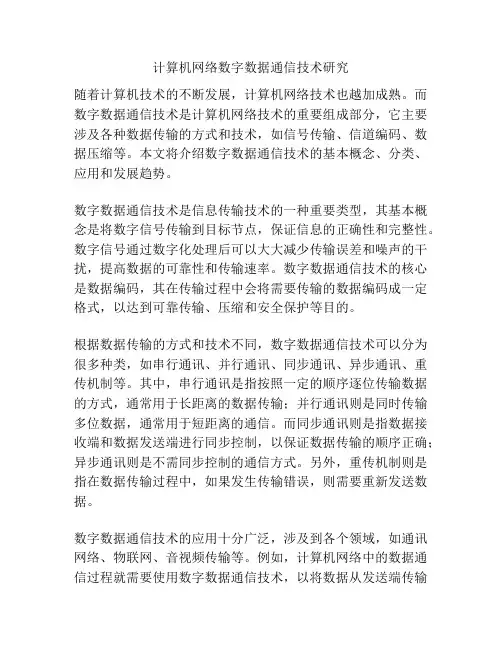 计算机网络数字数据通信技术研究