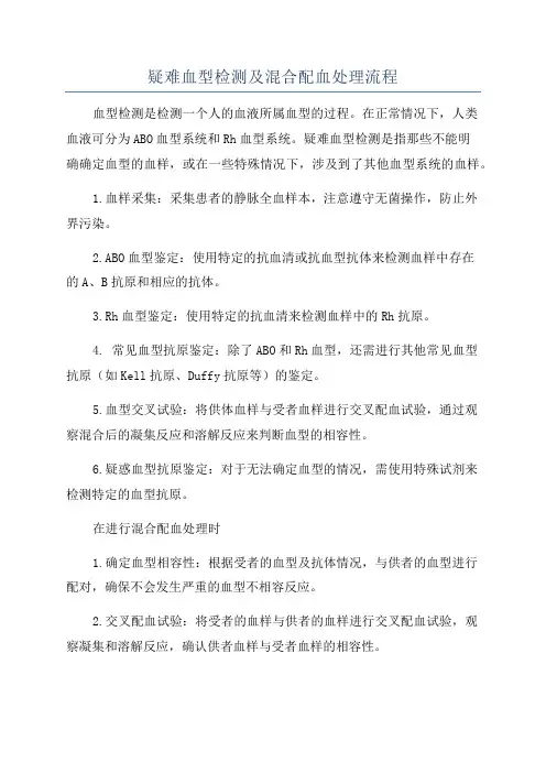疑难血型检测及混合配血处理流程