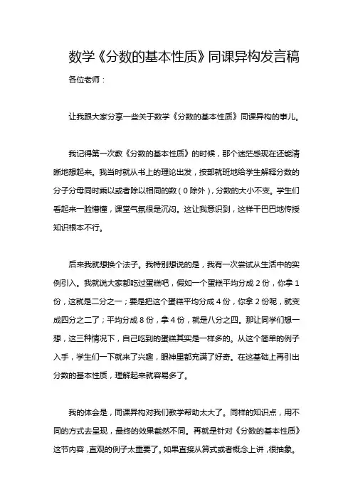 数学《分数的基本性质》同课异构发言稿