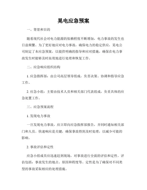 晃电应急预案