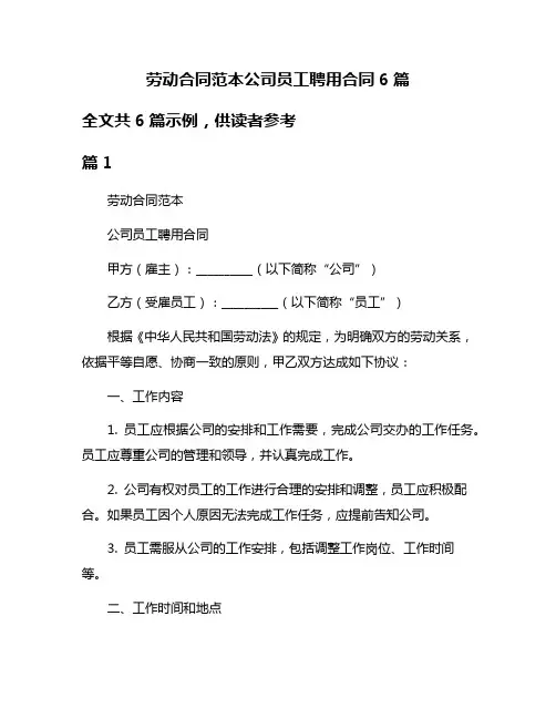 劳动合同范本公司员工聘用合同6篇
