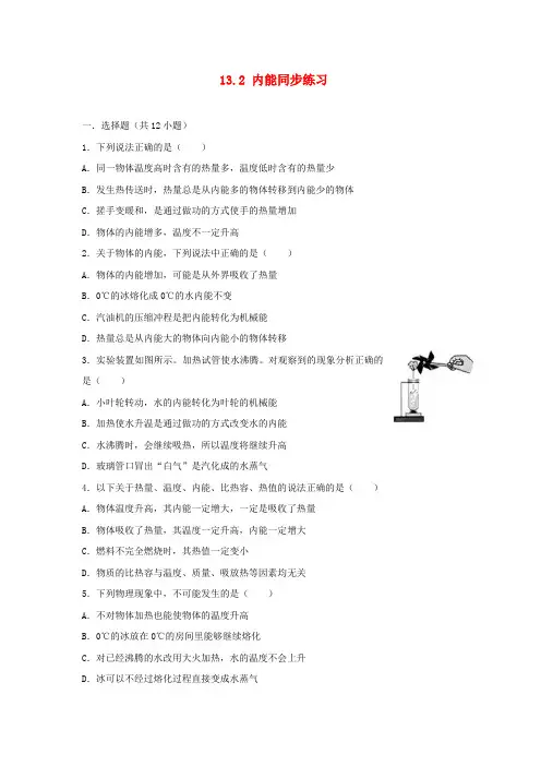 九年级物理全册13.2内能同步练习新版新人教版