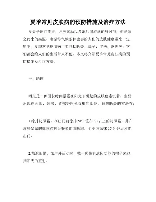 夏季常见皮肤病的预防措施及治疗方法