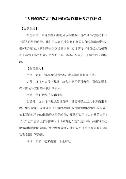 “大自然的启示”教材作文写作指导及习作评点