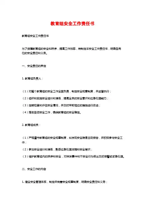教育组安全工作责任书