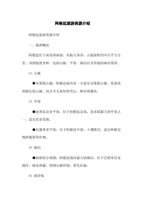 阿根廷旅游资源介绍