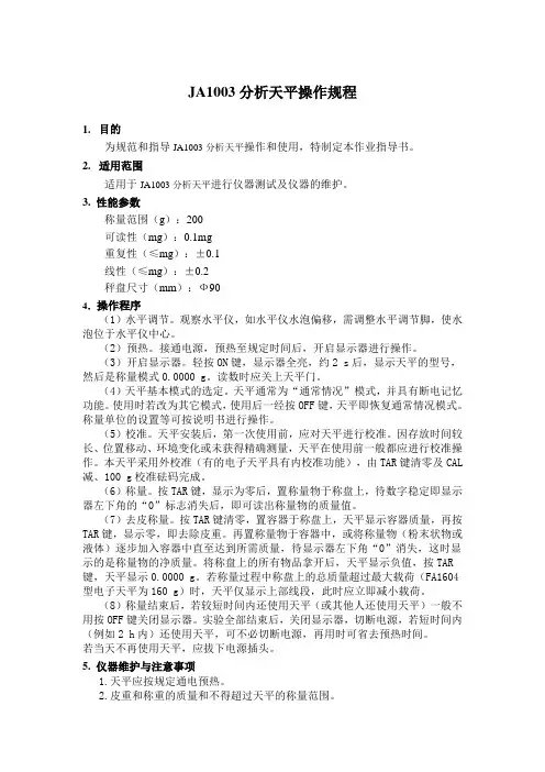 JA1003分析天平操作规范