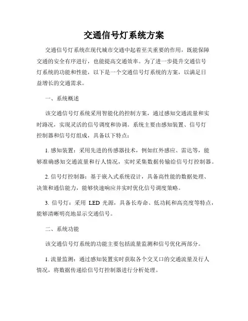 交通信号灯系统方案