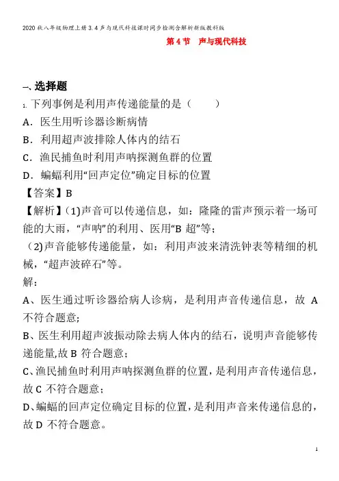 八年级物理上册3.4声与现代科技课时同步检测含解析新版教科版
