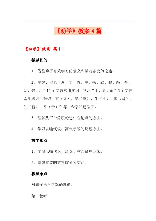 《劝学》教案4篇【最新】