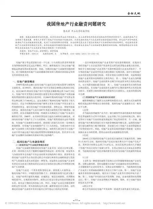 我国房地产行业融资问题研究_黎天祥