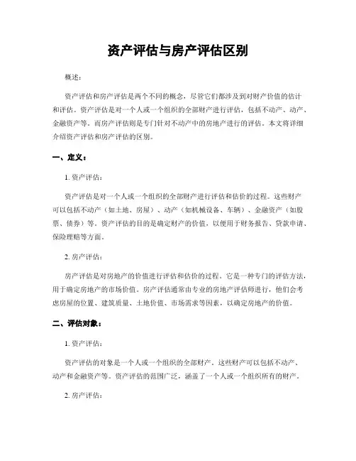 资产评估与房产评估区别
