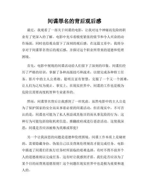 间谍罪名的背后观后感