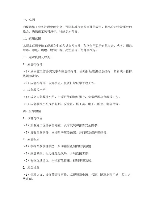 施工劳务突发事件应急预案