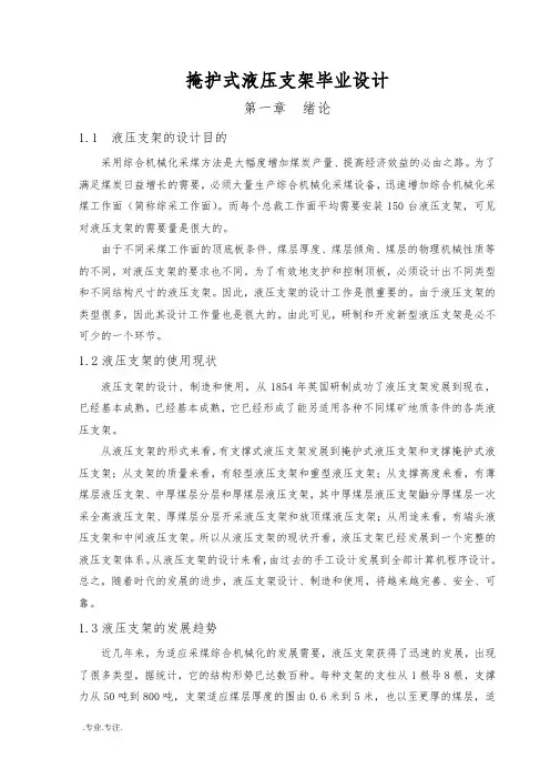 掩护式液压支架毕业设计