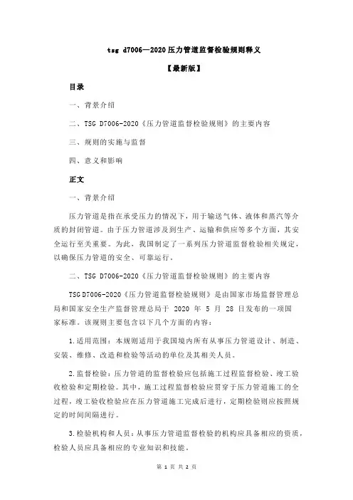 tsg d7006—2020压力管道监督检验规则释义