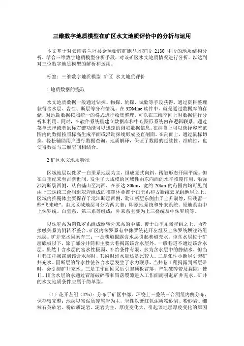 三维数字地质模型在矿区水文地质评价中的分析与运用