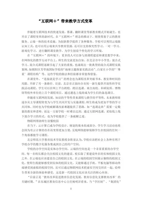 “互联网 ”带来教学方式变革