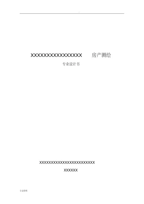 房产测绘技术设计书模板-完整版