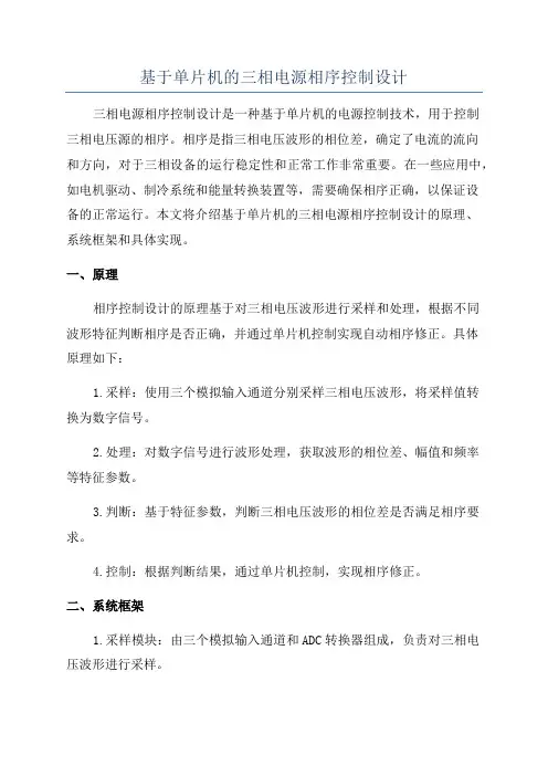 基于单片机的三相电源相序控制设计