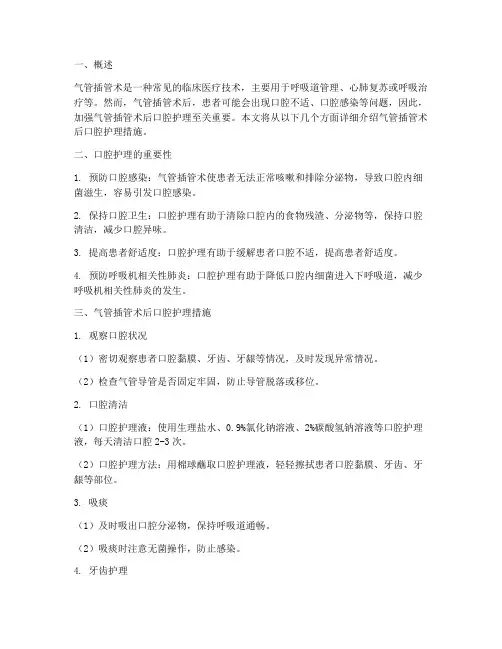 气管插管术后口腔护理措施