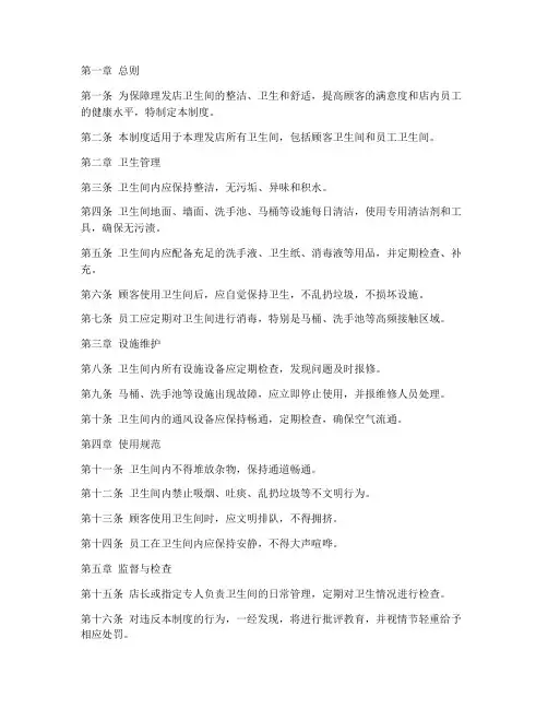 理发店卫生间管理制度