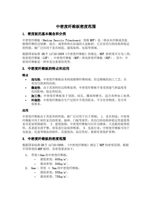 中密度纤维板密度范围