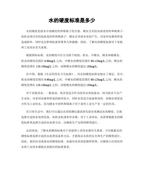 水的硬度标准是多少