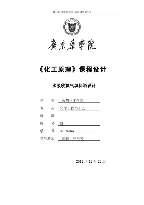 化工原理课程设计(水吸收氨气)